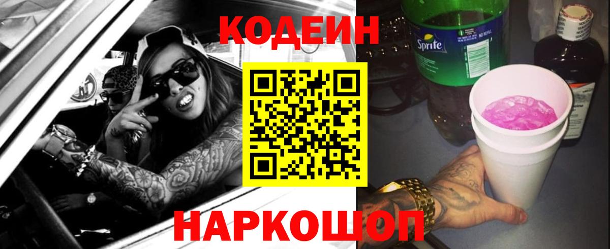 Codein напиток Lean (лин)  Вход с VPN  Кодеин напиток Lean (лин)  Ленинск-Кузнецкий 